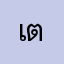 เต้ย940