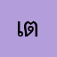 เต๋า748(99585