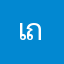 เถื่อนดิบ