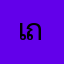 เถ้าแกน้อย
