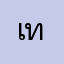 เทพจร