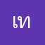 เทพชัย