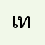 เทพเจ้าา