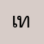 เทรเร