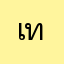 เทอด