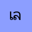 เนติธร ลาเสือ