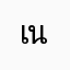 เนนย