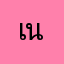 เนยเนยน้า
