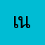 เนย ( น้องฟ้าใส)