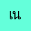 เนย08