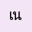 เนื้ออุ่น2001
