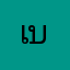 เบคอต