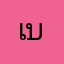 เบญจพัชร
