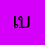 เบญจภัทร