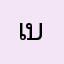 เบท25