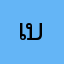 เบนจ้าห้าหุ