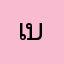 เบนซ์111