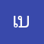 เบบี้ทรีอิอิ