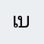 เบลไงค่ะล่ะ