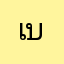 เบศน์