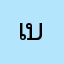 เบิร์นไฟ