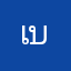 เบื่อหลุดบ่อย
