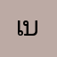 เบื่อโฆษณา11
