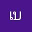 เบเบเบ้