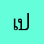 เปรียบ
