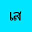 เปิ้ล. สุดในซอย