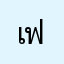 เฟะ