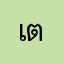 เฟิร์น ตามใจ