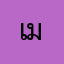 เมดนะ