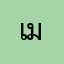 เมย์ดอนสัก