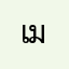 เมย์รัญ