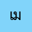 เมัม