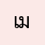 เมียบังทันคนที่หนึ่ง