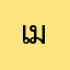 เมี่ยง168