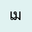 เมี่ยวววว