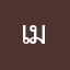 เมื่อไหร่จะตีกลับมา