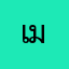 เมเปิ้ลคนสวย