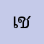เม่น ชอน2