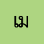 เม้ว