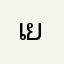เย้ๆครับ