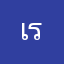 เรร