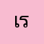 เรียกเงิน