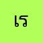 เรียญ