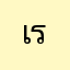 เร่นยังไง