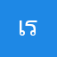 เร่อเก่ารถ