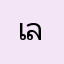 เลขาฯ